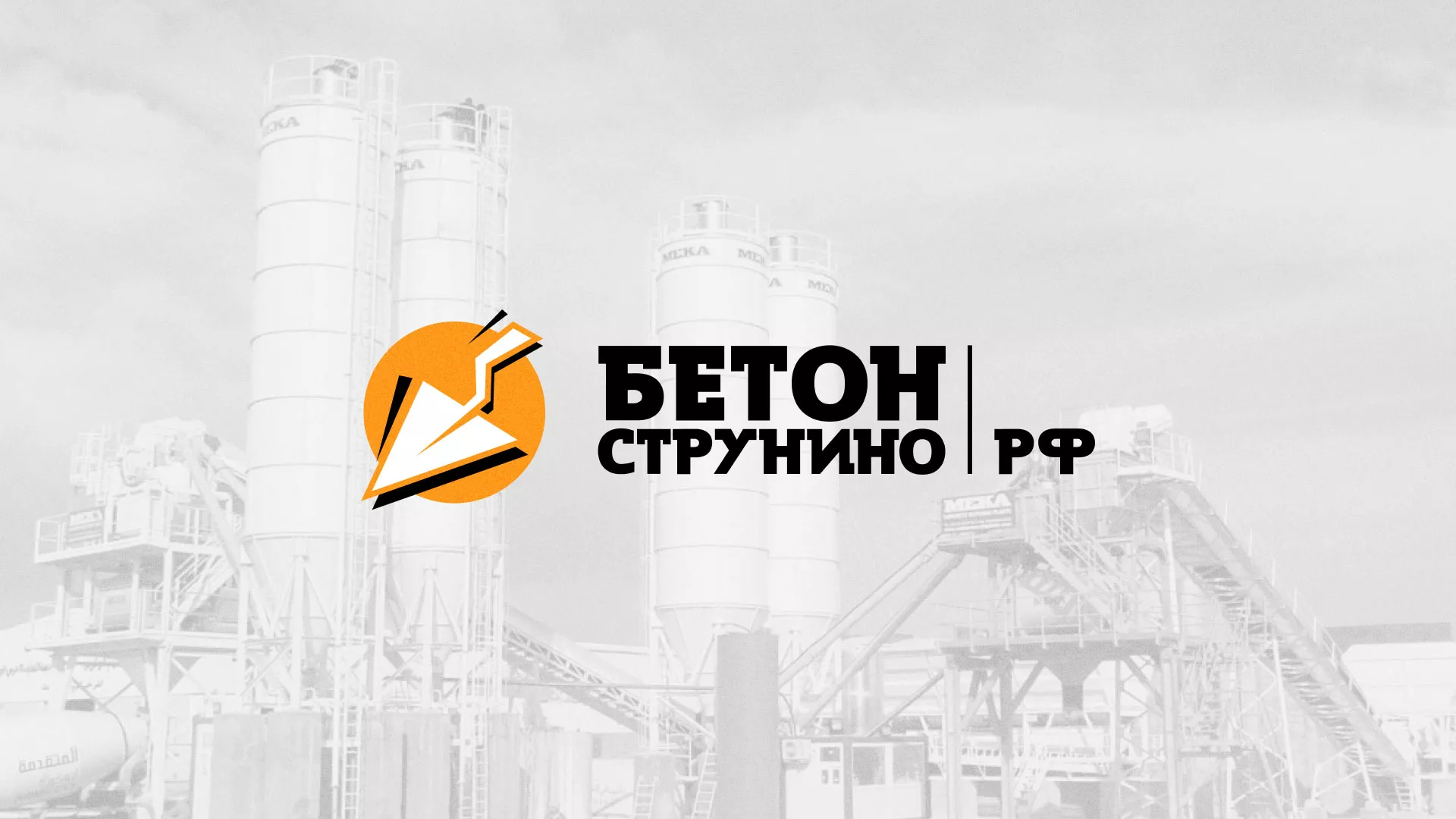 Разработка логотипа для бетонного завода в Бокситогорске